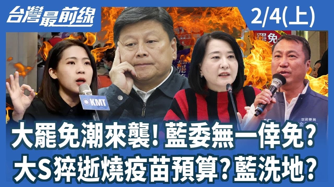 大罷免潮來襲!藍委無一倖免? 大S猝逝燒疫苗預算?藍洗地?